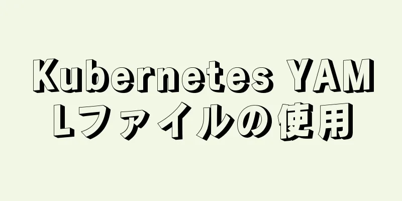 Kubernetes YAMLファイルの使用