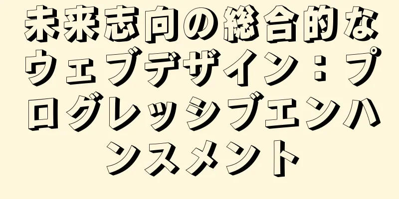 未来志向の総合的なウェブデザイン：プログレッシブエンハンスメント