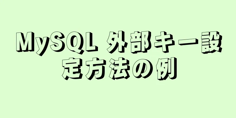 MySQL 外部キー設定方法の例