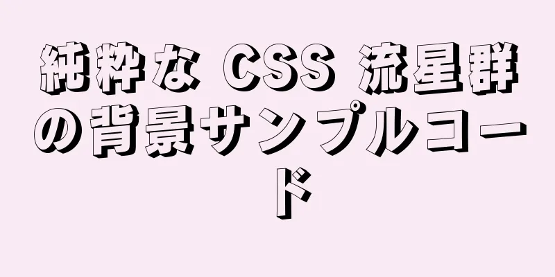 純粋な CSS 流星群の背景サンプルコード