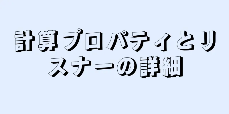 計算プロパティとリスナーの詳細