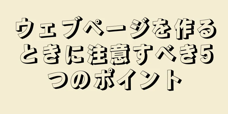 ウェブページを作るときに注意すべき5つのポイント