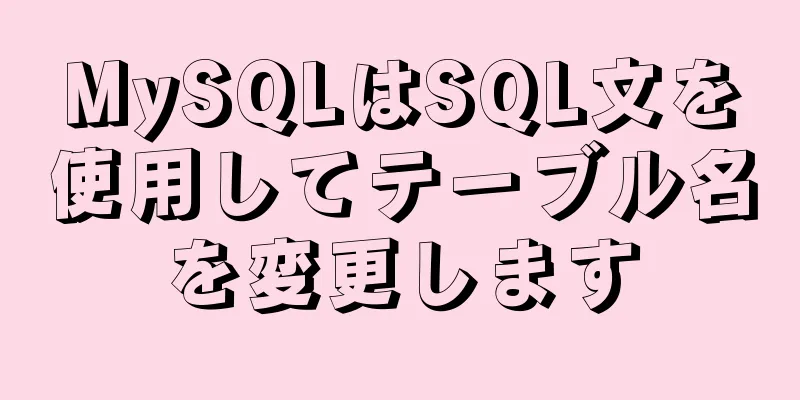 MySQLはSQL文を使用してテーブル名を変更します