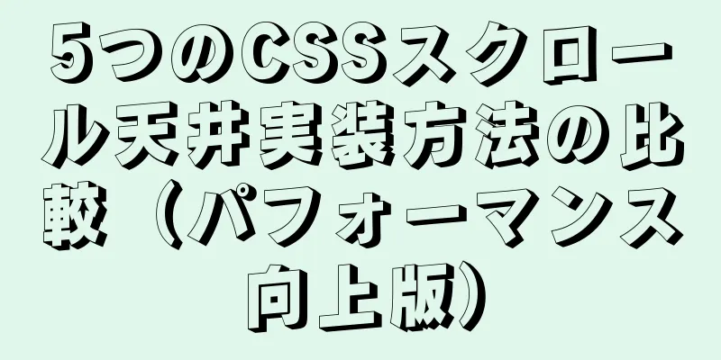 5つのCSSスクロール天井実装方法の比較（パフォーマンス向上版）