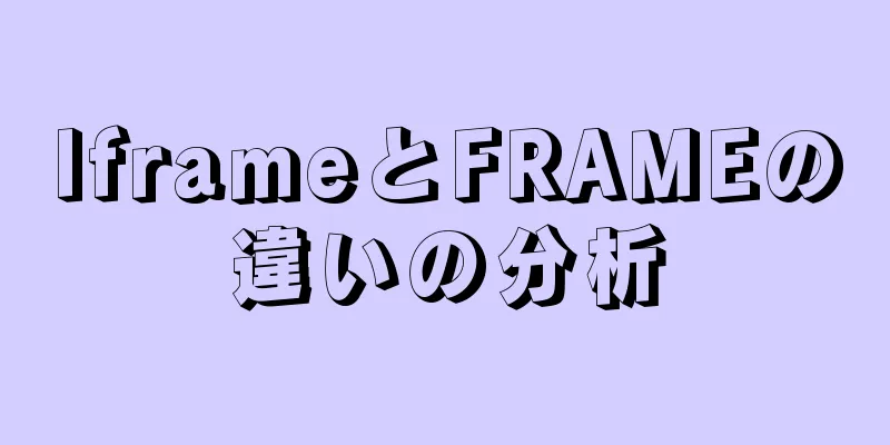 IframeとFRAMEの違いの分析