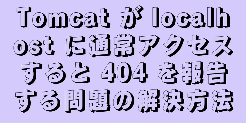 Tomcat が localhost に通常アクセスすると 404 を報告する問題の解決方法