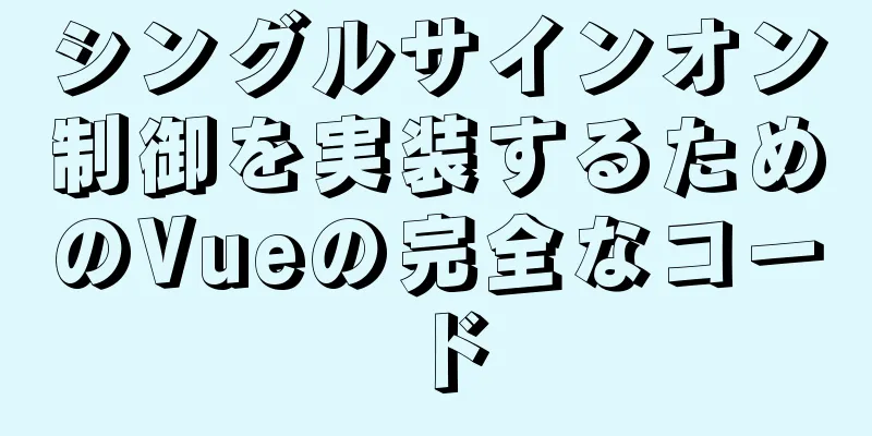 シングルサインオン制御を実装するためのVueの完全なコード