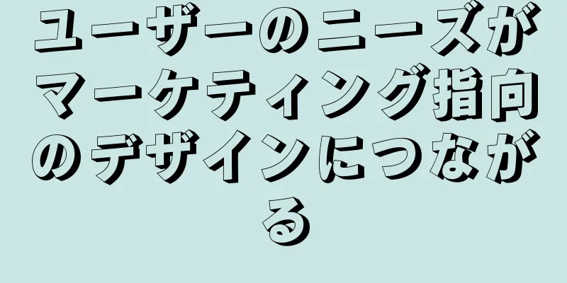 ユーザーのニーズがマーケティング指向のデザインにつながる