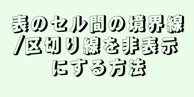 表のセル間の境界線/区切り線を非表示にする方法