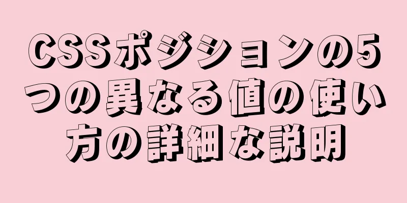 CSSポジションの5つの異なる値の使い方の詳細な説明