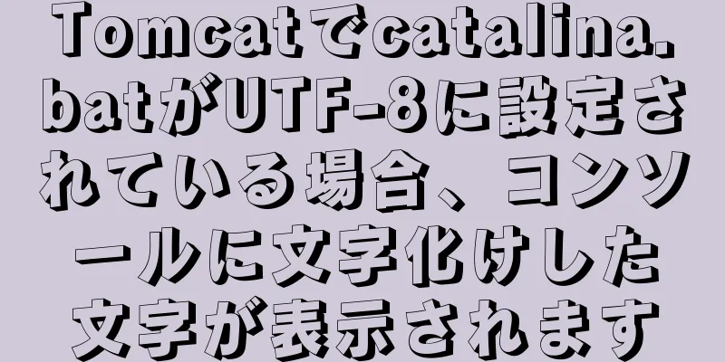 Tomcatでcatalina.batがUTF-8に設定されている場合、コンソールに文字化けした文字が表示されます