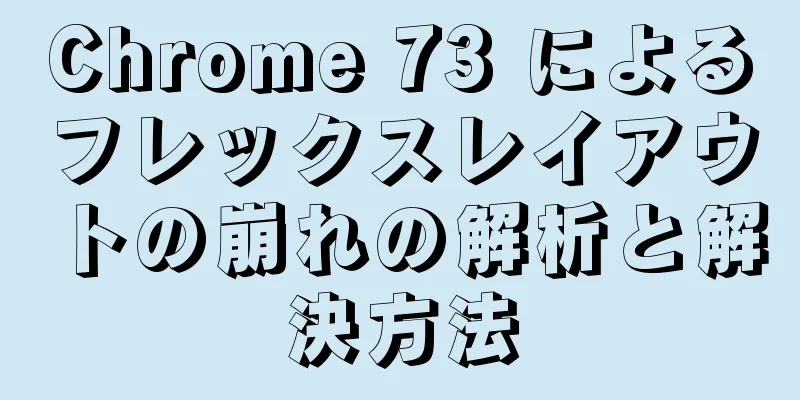 Chrome 73 によるフレックスレイアウトの崩れの解析と解決方法