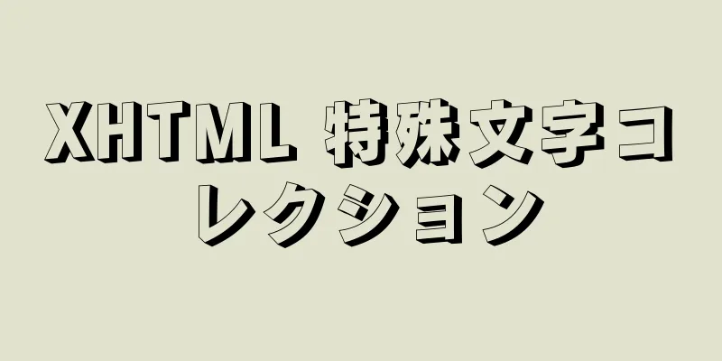 XHTML 特殊文字コレクション