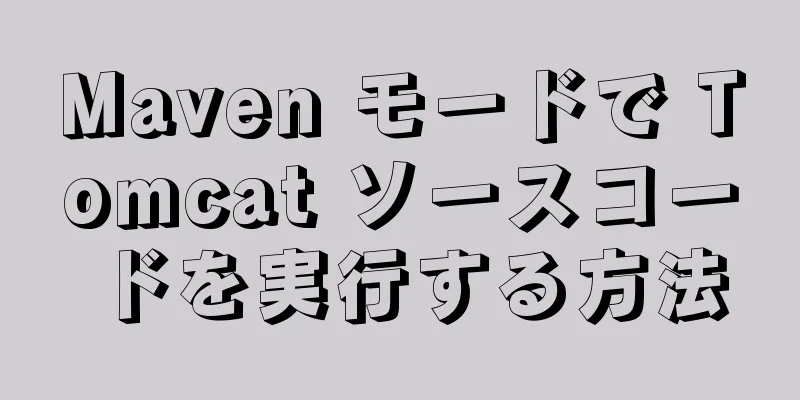 Maven モードで Tomcat ソースコードを実行する方法