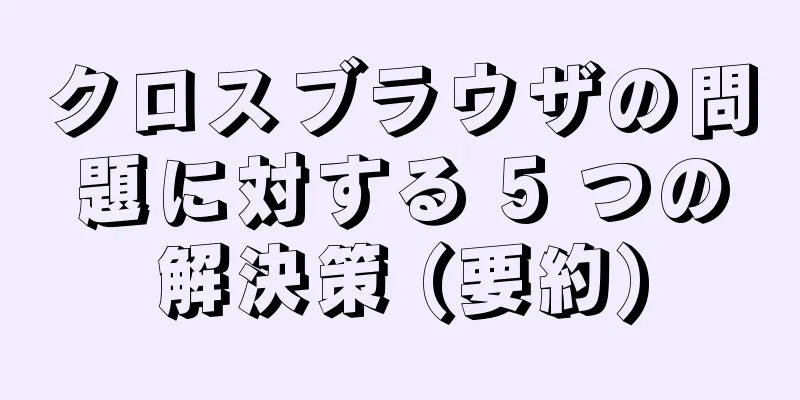 クロスブラウザの問題に対する 5 つの解決策 (要約)