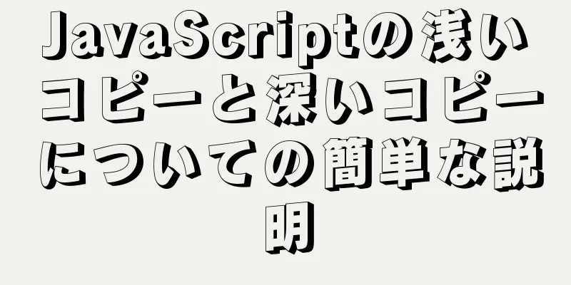 JavaScriptの浅いコピーと深いコピーについての簡単な説明