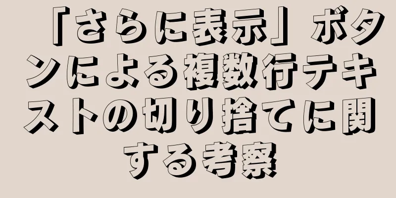 「さらに表示」ボタンによる複数行テキストの切り捨てに関する考察