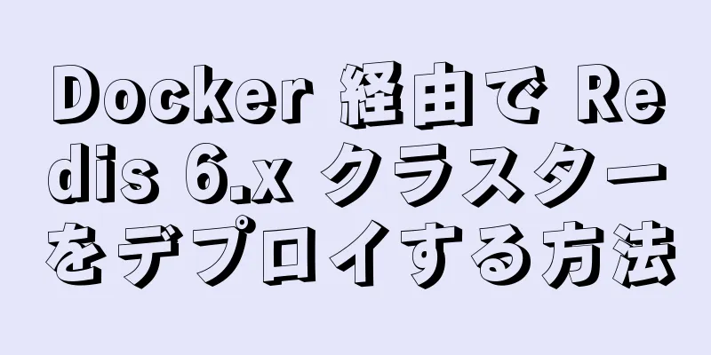 Docker 経由で Redis 6.x クラスターをデプロイする方法