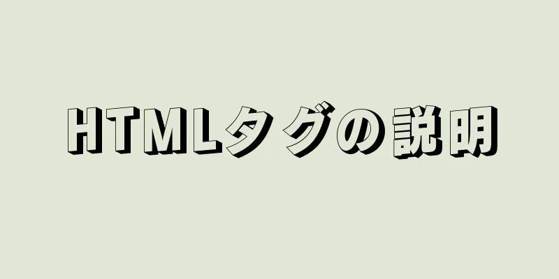 HTMLタグの説明