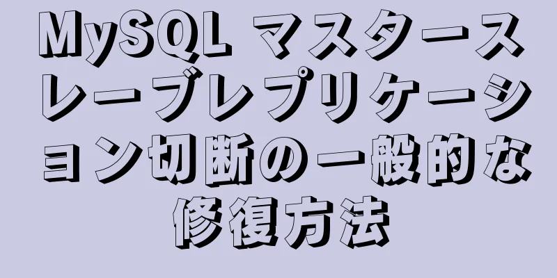 MySQL マスタースレーブレプリケーション切断の一般的な修復方法