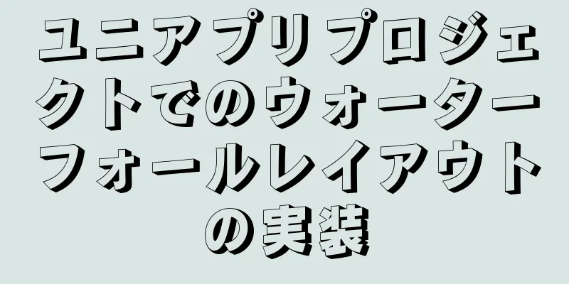 ユニアプリプロジェクトでのウォーターフォールレイアウトの実装