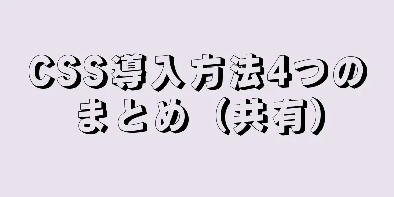 CSS導入方法4つのまとめ（共有）