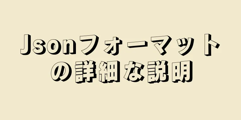 Jsonフォーマットの詳細な説明