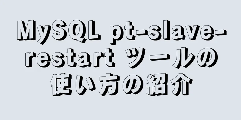 MySQL pt-slave-restart ツールの使い方の紹介