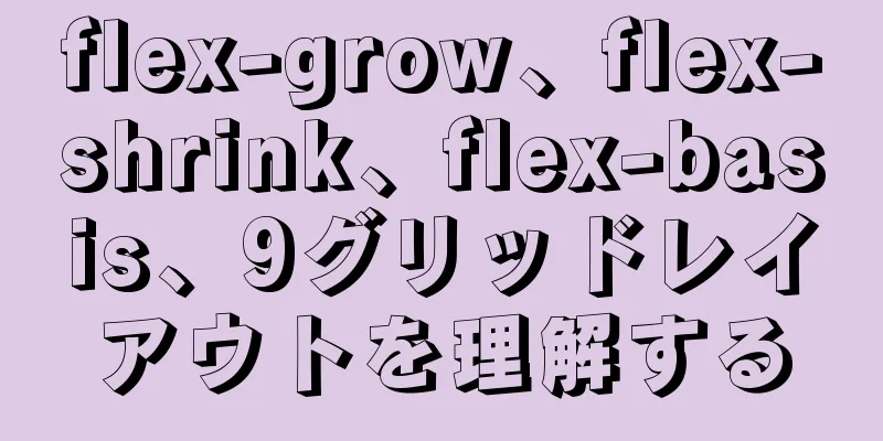 flex-grow、flex-shrink、flex-basis、9グリッドレイアウトを理解する