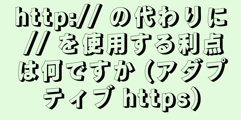 http:// の代わりに // を使用する利点は何ですか (アダプティブ https)