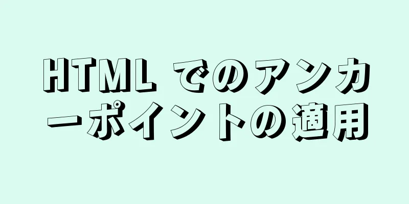 HTML でのアンカーポイントの適用