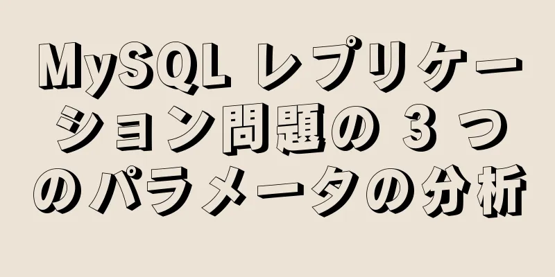 MySQL レプリケーション問題の 3 つのパラメータの分析