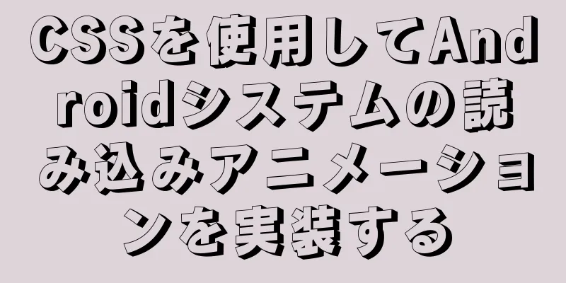 CSSを使用してAndroidシステムの読み込みアニメーションを実装する