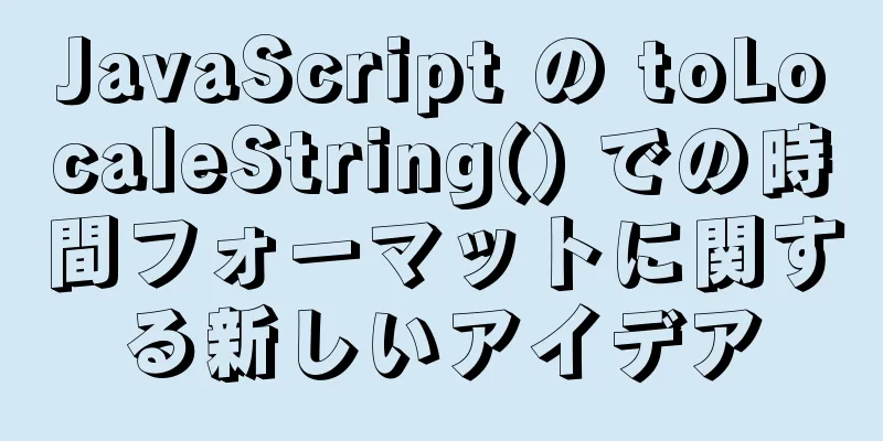 JavaScript の toLocaleString() での時間フォーマットに関する新しいアイデア