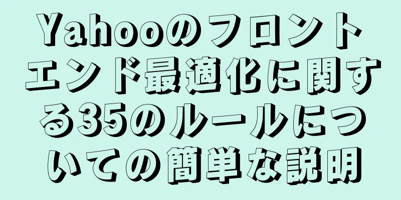 Yahooのフロントエンド最適化に関する35のルールについての簡単な説明