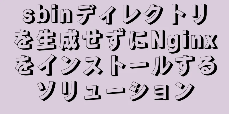 sbinディレクトリを生成せずにNginxをインストールするソリューション