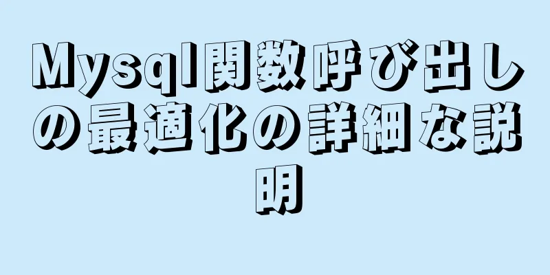 Mysql関数呼び出しの最適化の詳細な説明