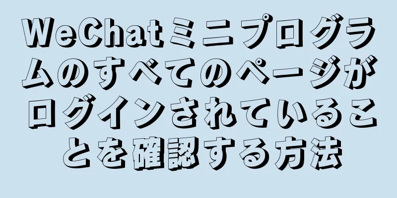 WeChatミニプログラムのすべてのページがログインされていることを確認する方法