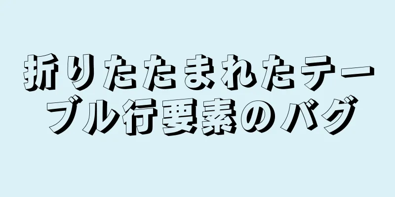 折りたたまれたテーブル行要素のバグ