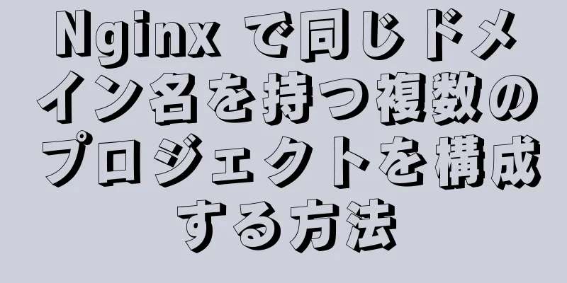 Nginx で同じドメイン名を持つ複数のプロジェクトを構成する方法