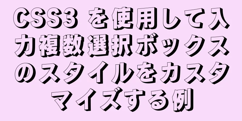 CSS3 を使用して入力複数選択ボックスのスタイルをカスタマイズする例