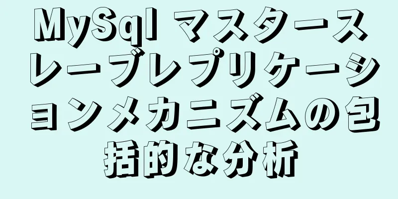 MySql マスタースレーブレプリケーションメカニズムの包括的な分析