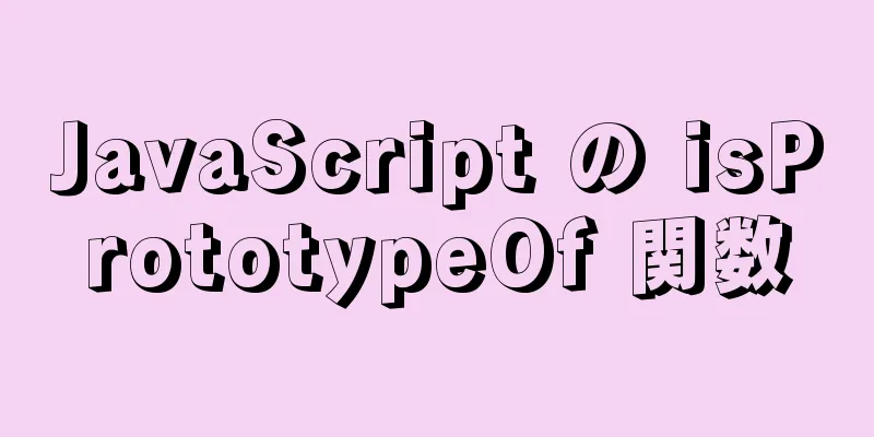 JavaScript の isPrototypeOf 関数