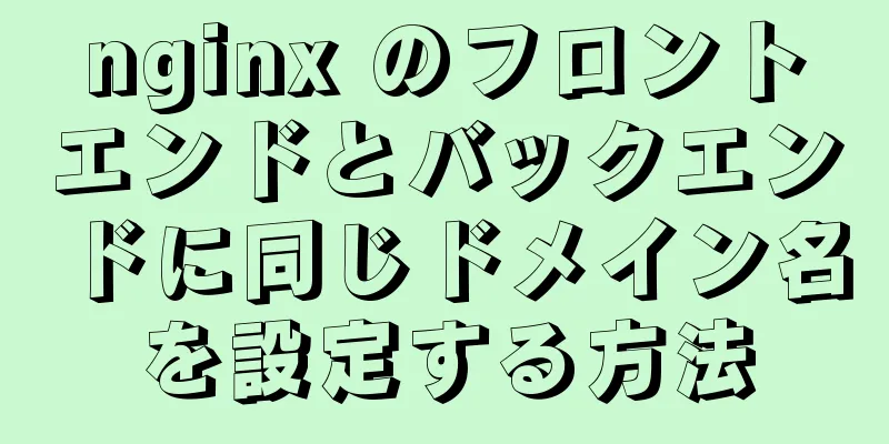 nginx のフロントエンドとバックエンドに同じドメイン名を設定する方法