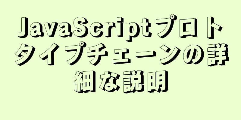 JavaScriptプロトタイプチェーンの詳細な説明