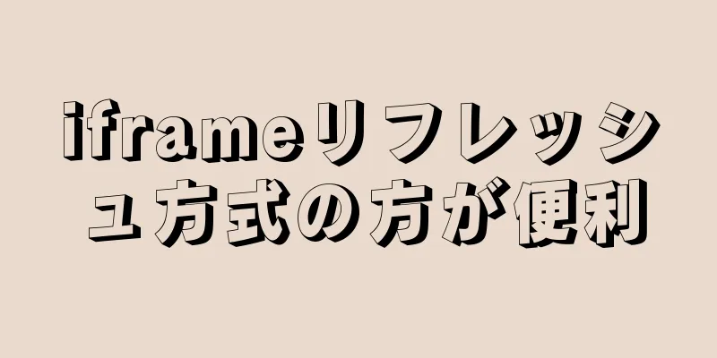 iframeリフレッシュ方式の方が便利