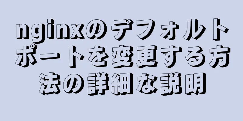 nginxのデフォルトポートを変更する方法の詳細な説明