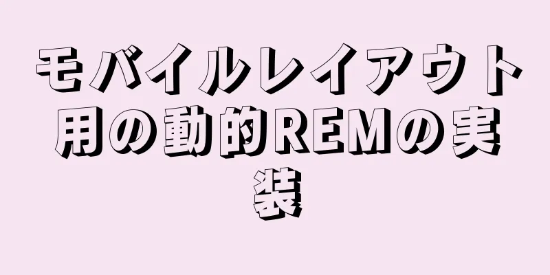 モバイルレイアウト用の動的REMの実装