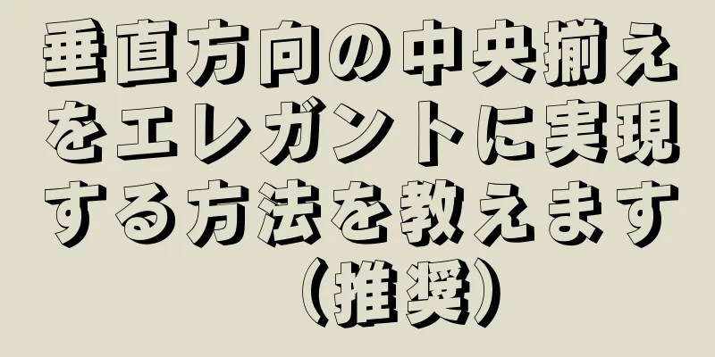 垂直方向の中央揃えをエレガントに実現する方法を教えます（推奨）