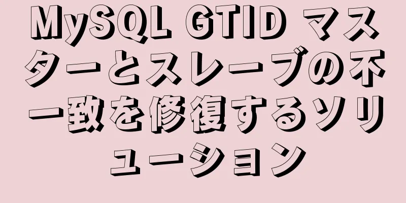 MySQL GTID マスターとスレーブの不一致を修復するソリューション